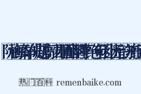 阮梅峰举似题高沙郡圃醉醒亭绝句因继元韵并组词是什么意思的图片